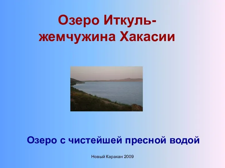 Новый Каракан 2009 Озеро Иткуль- жемчужина Хакасии Озеро с чистейшей пресной водой