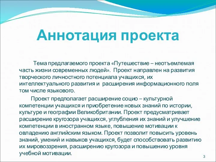 Аннотация проекта Тема предлагаемого проекта «Путешествие – неотъемлемая часть жизни современных