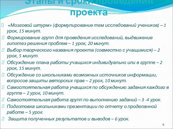 Этапы и сроки проведения проекта «Мозговой штурм» (формулирование тем исследований учеников)