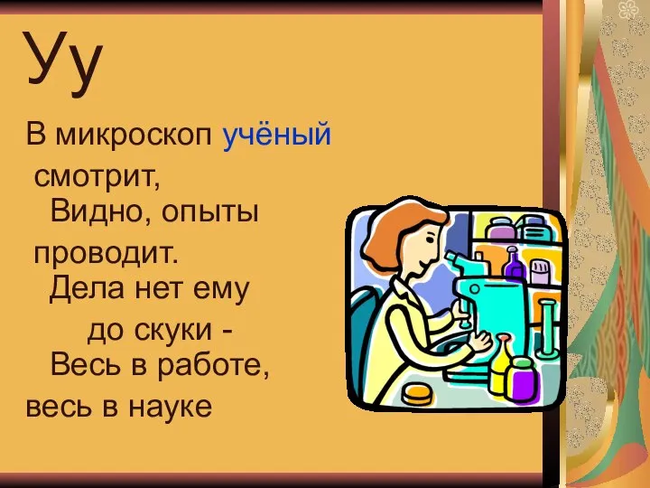 Уу В микроскоп учёный смотрит, Видно, опыты проводит. Дела нет ему