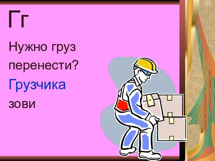 Гг Нужно груз перенести? Грузчика зови