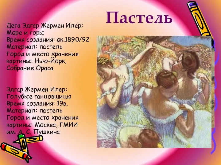 Пастель Дега Эдгар Жермен Илер: Море и горы Время создания: ок.1890/92