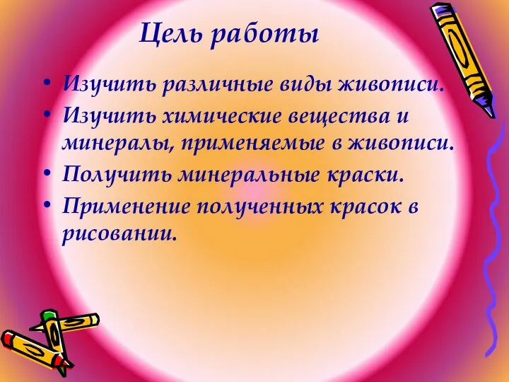 Цель работы Изучить различные виды живописи. Изучить химические вещества и минералы,