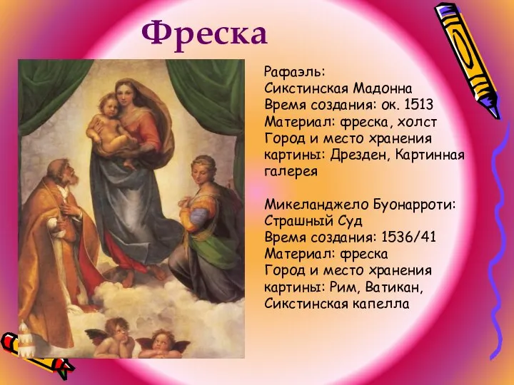 Фреска Рафаэль: Сикстинская Мадонна Время создания: ок. 1513 Материал: фреска, холст