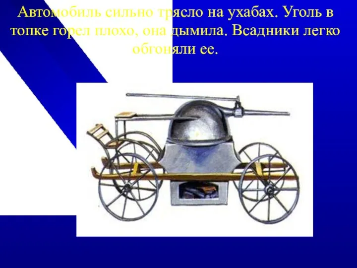 Автомобиль сильно трясло на ухабах. Уголь в топке горел плохо, она дымила. Всадники легко обгоняли ее.