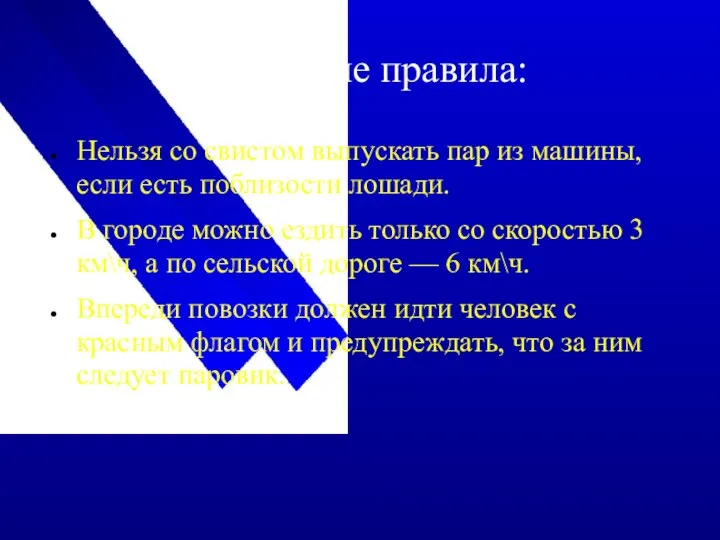 Дорожные правила: Нельзя со свистом выпускать пар из машины, если есть