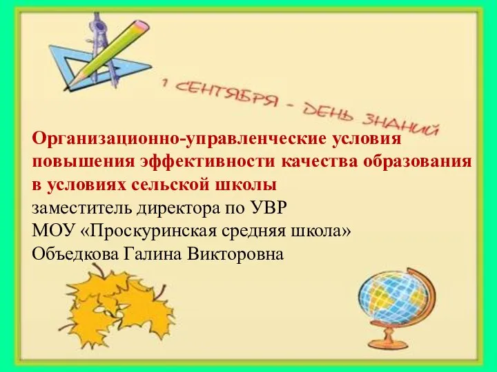 Организационно-управленческие условия повышения эффективности качества образования в условиях сельской школы заместитель