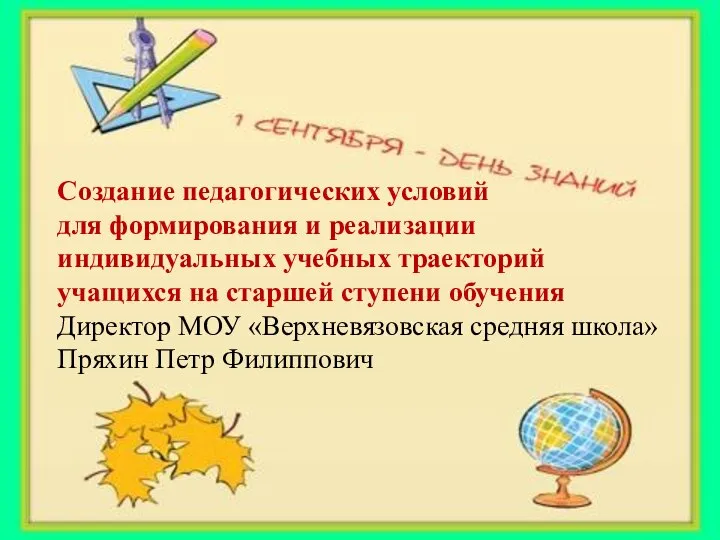 Создание педагогических условий для формирования и реализации индивидуальных учебных траекторий учащихся