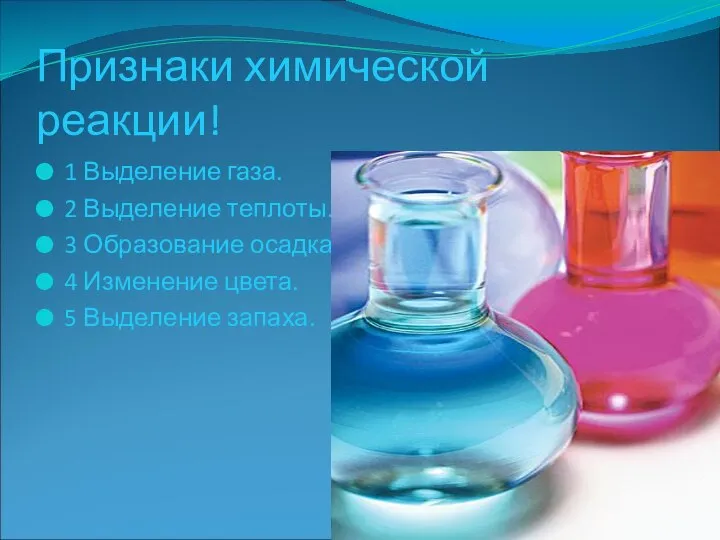 Признаки химической реакции! 1 Выделение газа. 2 Выделение теплоты. 3 Образование