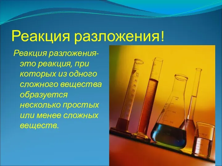 Реакция разложения! Реакция разложения- это реакция, при которых из одного сложного