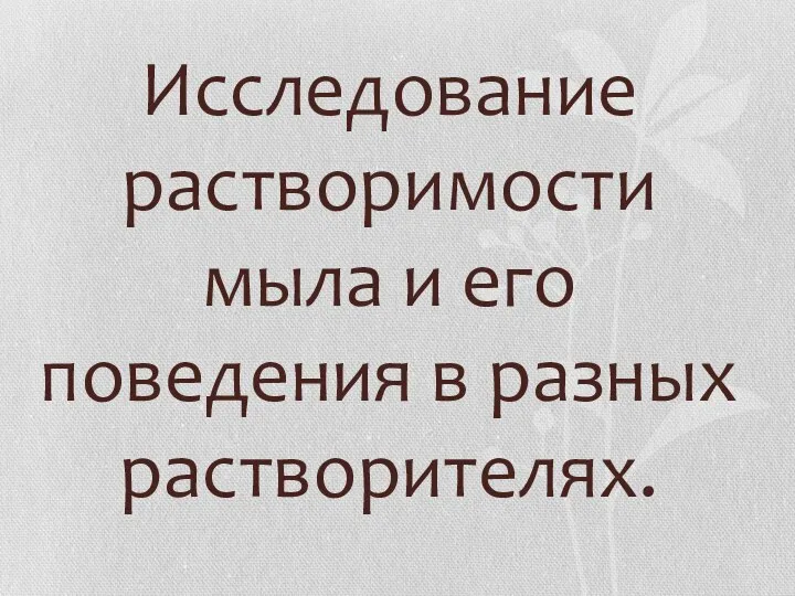 Исследование растворимости мыла и его поведения в разных растворителях.