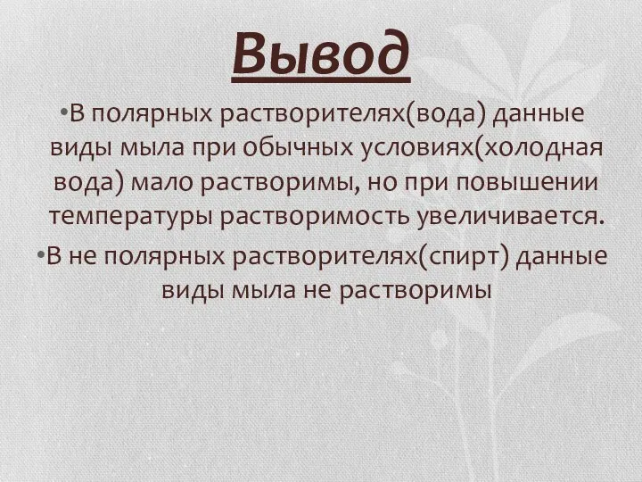 Вывод В полярных растворителях(вода) данные виды мыла при обычных условиях(холодная вода)