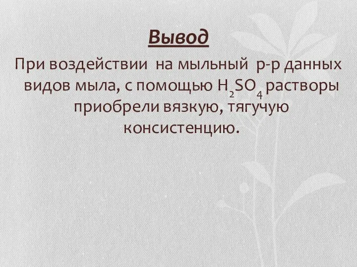 Вывод При воздействии на мыльный р-р данных видов мыла, с помощью