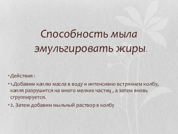 Способность мыла эмульгировать жиры. Действия : 1.Добавим каплю масла в воду