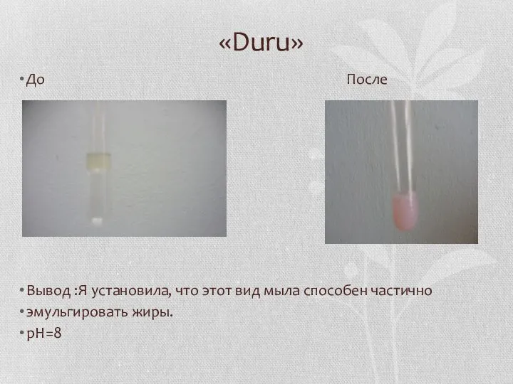 «Duru» До После Вывод :Я установила, что этот вид мыла способен частично эмульгировать жиры. рН=8