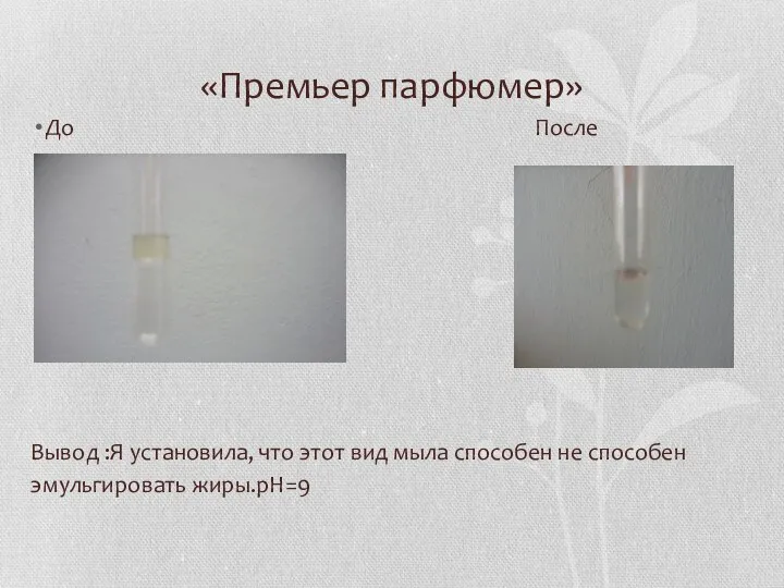 «Премьер парфюмер» До После Вывод :Я установила, что этот вид мыла способен не способен эмульгировать жиры.рН=9