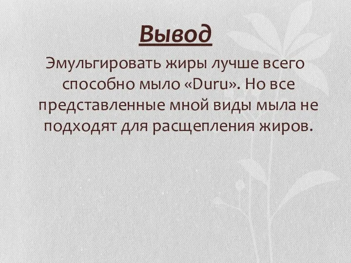 Вывод Эмульгировать жиры лучше всего способно мыло «Duru». Но все представленные