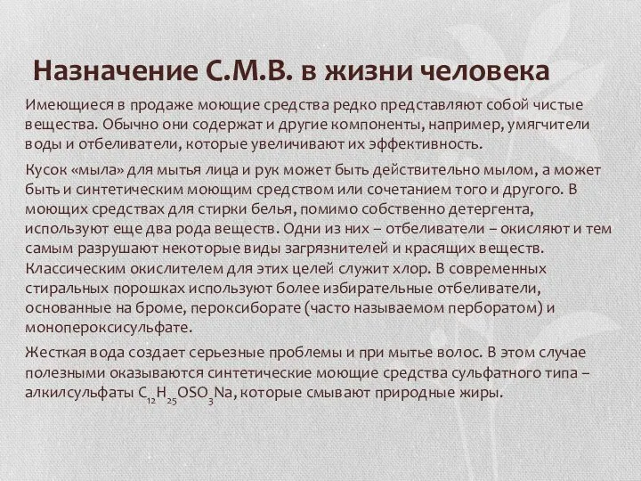 Назначение С.М.В. в жизни человека Имеющиеся в продаже моющие средства редко