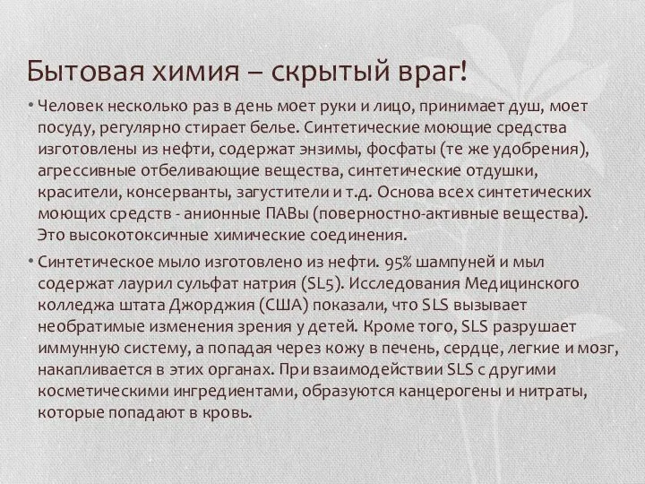 Бытовая химия – скрытый враг! Человек несколько раз в день моет