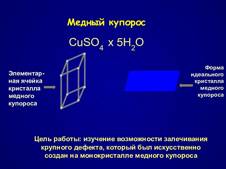 Медный купорос CuSO4 х 5H2O Цель работы: изучение возможности залечивания крупного