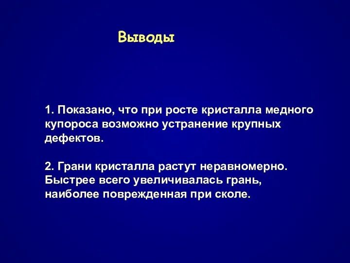 Выводы 1. Показано, что при росте кристалла медного купороса возможно устранение