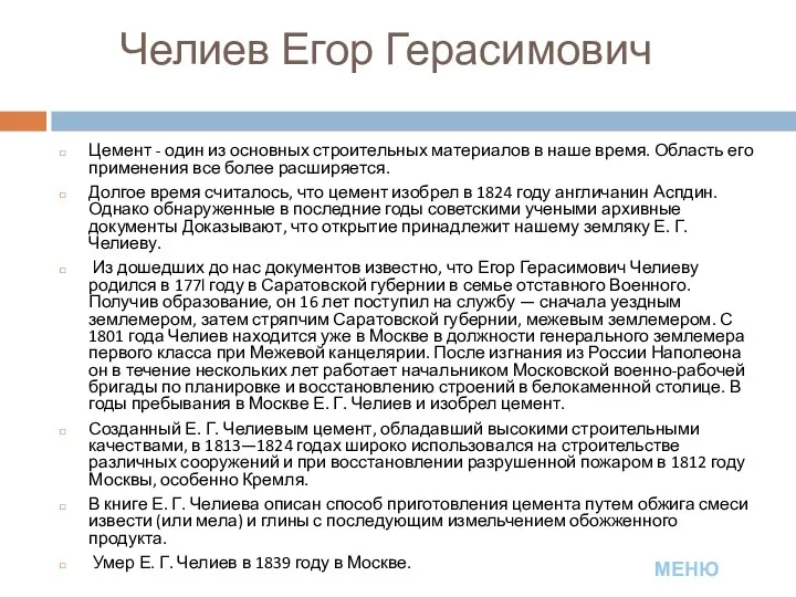 Челиев Егор Герасимович Цемент - один из основных строительных материалов в