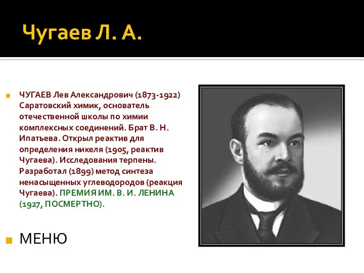 Чугаев Л. А. ЧУГАЕВ Лев Александрович (1873-1922) Саратовский химик, основатель отечественной