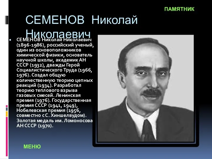 СЕМЕНОВ Николай Николаевич СЕМЕНОВ Николай Николаевич (1896-1986), российский ученый, один из