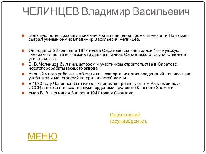 ЧЕЛИНЦЕВ Владимир Васильевич Большую роль в развитии химической и сланцевой промышленности