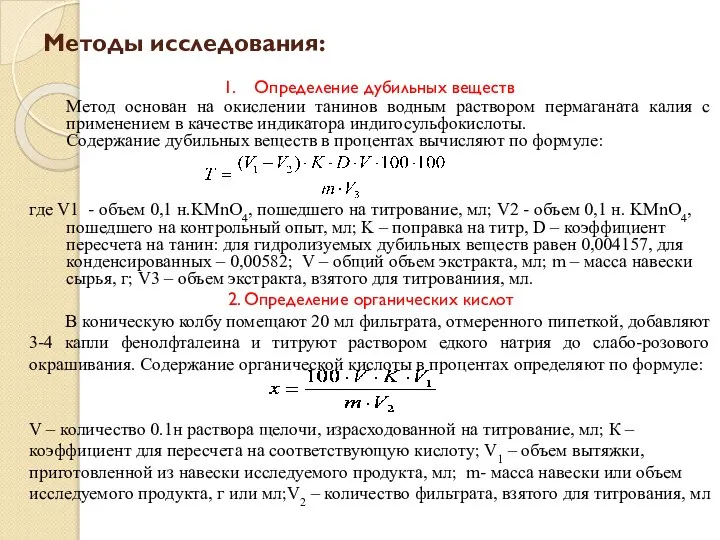 Методы исследования: Определение дубильных веществ Метод основан на окислении танинов водным