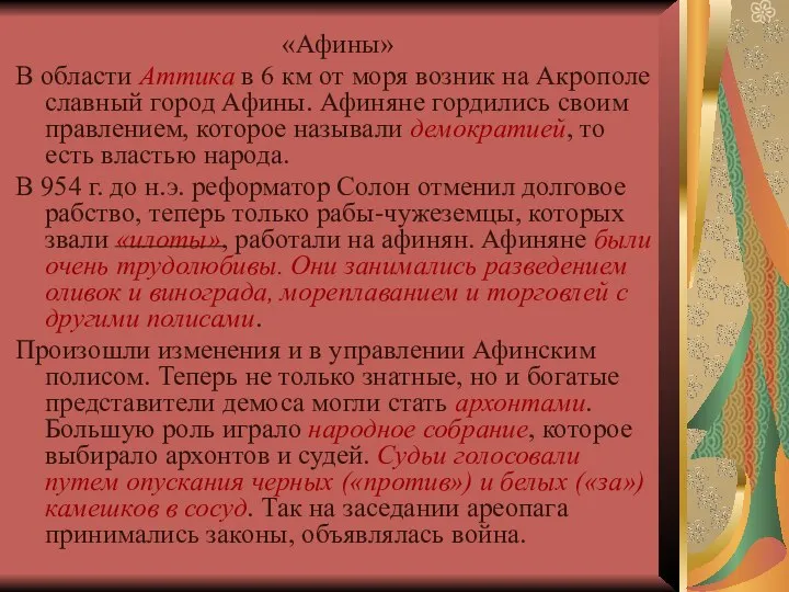 «Афины» В области Аттика в 6 км от моря возник на