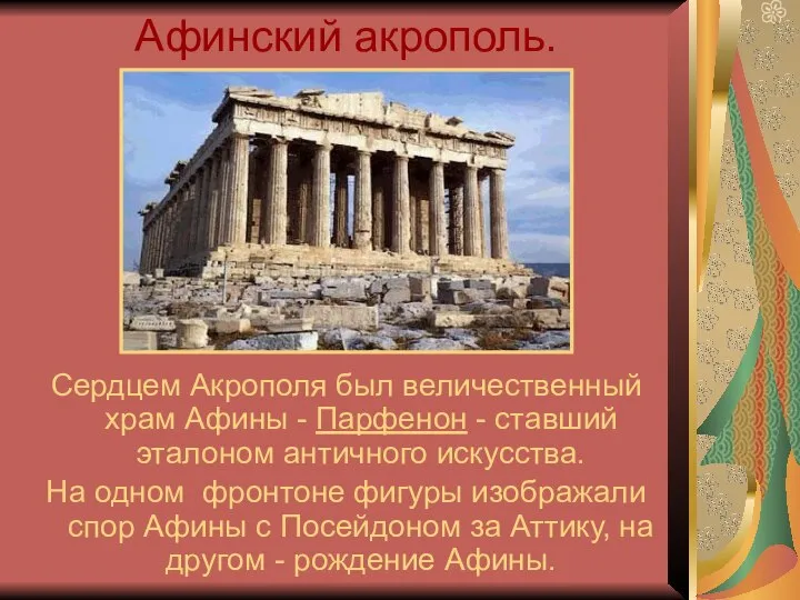 Афинский акрополь. Сердцем Акрополя был величественный храм Афины - Парфенон -