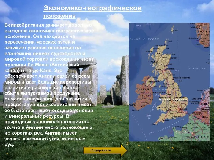 Экономико-географическое положение Великобритания занимает довольно выгодное экономико-географическое положение. Она находится на