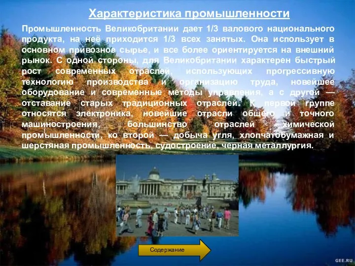 Характеристика промышленности Промышленность Великобритании дает 1/3 валового национального продукта, на неё