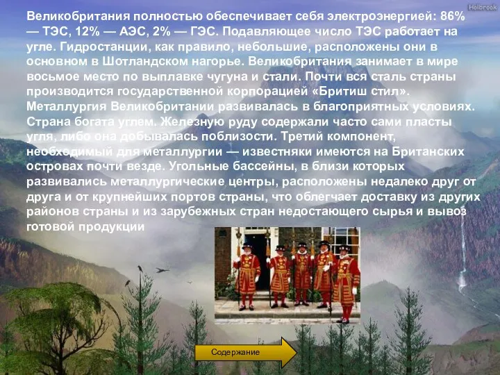 Великобритания полностью обеспечивает себя электроэнергией: 86% — ТЭС, 12% — АЭС,