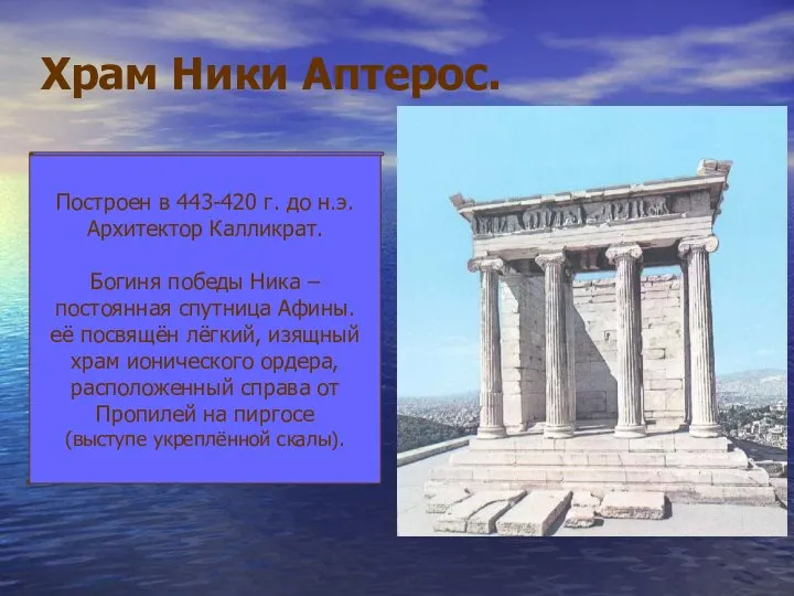 Храм Ники Аптерос. Построен в 443-420 г. до н.э. Архитектор Калликрат.