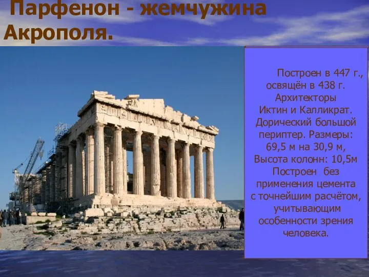 Парфенон - жемчужина Акрополя. Построен в 447 г., освящён в 438