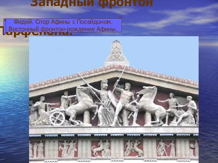 Западный фронтон Парфенона. Фидий. Спор Афины с Посейдоном. Восточный фронтон-рождение Афины.