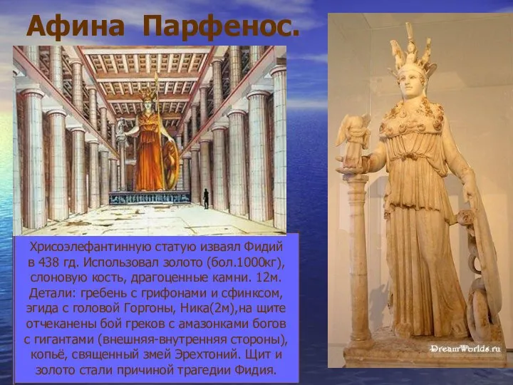 Афина Парфенос. Хрисоэлефантинную статую изваял Фидий в 438 гд. Использовал золото