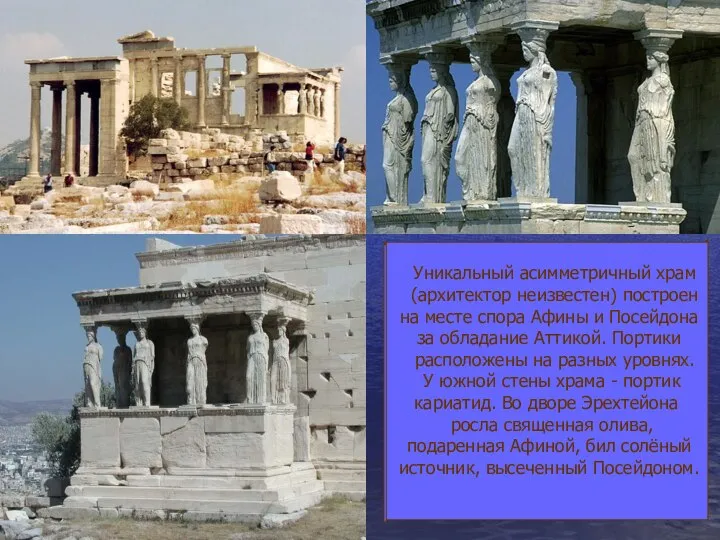Уникальный асимметричный храм (архитектор неизвестен) построен на месте спора Афины и