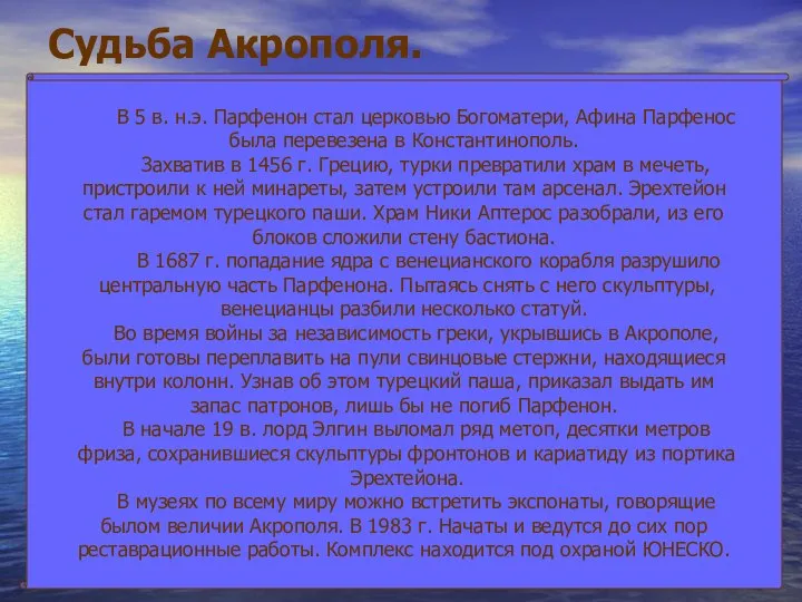 Судьба Акрополя. В 5 в. н.э. Парфенон стал церковью Богоматери, Афина