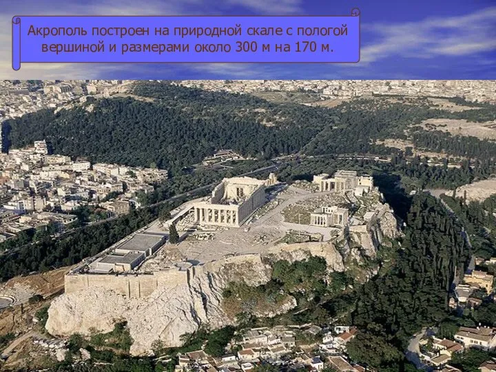 Акрополь построен на природной скале с пологой вершиной и размерами около 300 м на 170 м.