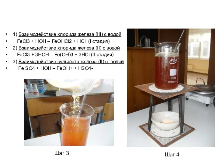 1) Взаимодействие хлорида железа (III) с водой FeCl3 + HOH –