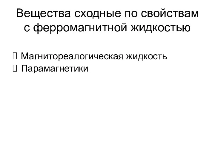 Вещества сходные по свойствам с ферромагнитной жидкостью Магнитореалогическая жидкость Парамагнетики