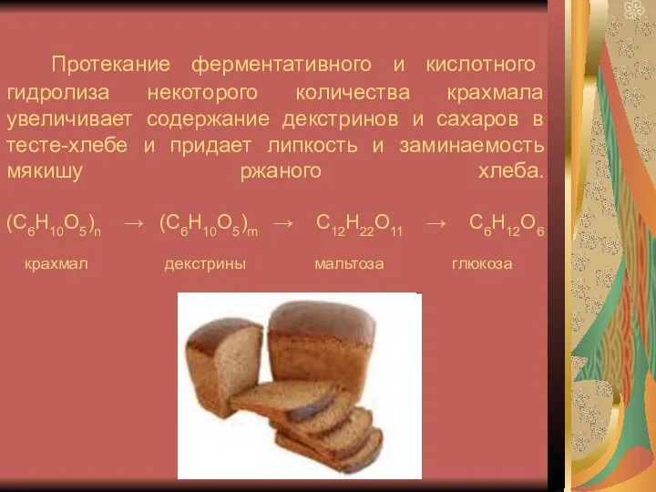 Протекание ферментативного и кислотного гидролиза некоторого количества крахмала увеличивает содержание декстринов