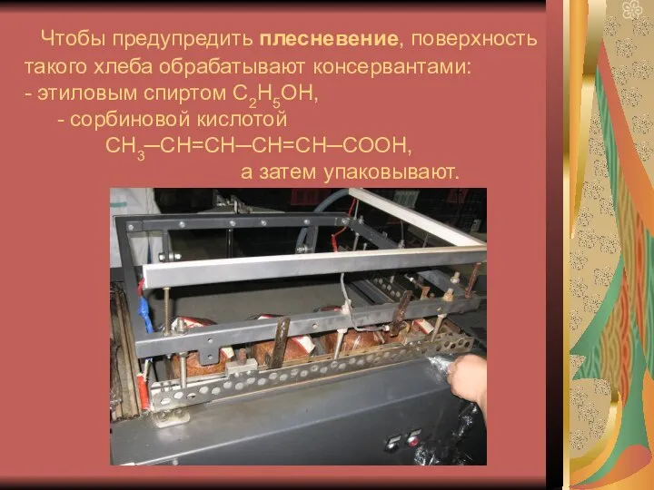 Чтобы предупредить плесневение, поверхность такого хлеба обрабатывают консервантами: - этиловым спиртом