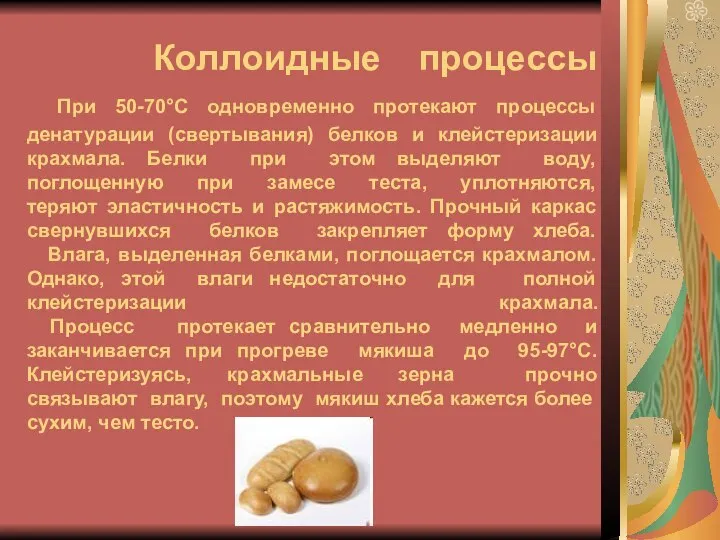 Коллоидные процессы При 50-70°С одновременно протекают процессы денатурации (свертывания) белков и