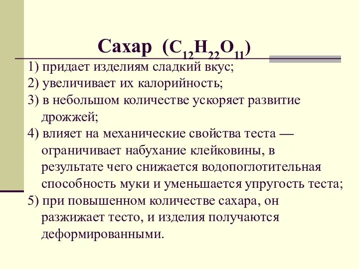 Сахар (С12Н22О11) 1) придает изделиям сладкий вкус; 2) увеличивает их калорийность;