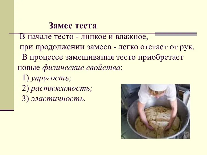 Замес теста В начале тесто - липкое и влажное, при продолжении