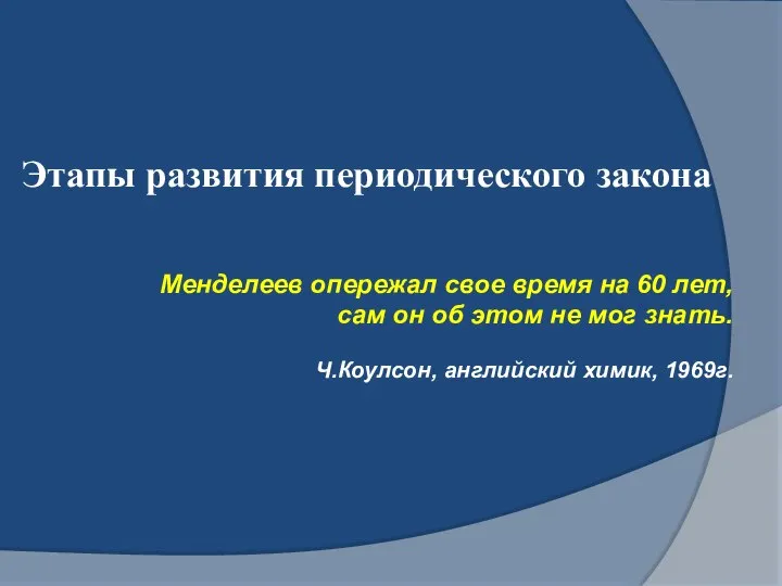 Менделеев опережал свое время на 60 лет, сам он об этом